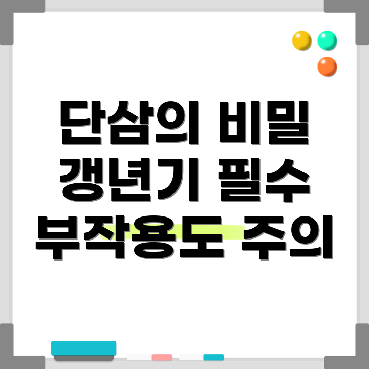 단삼 효능