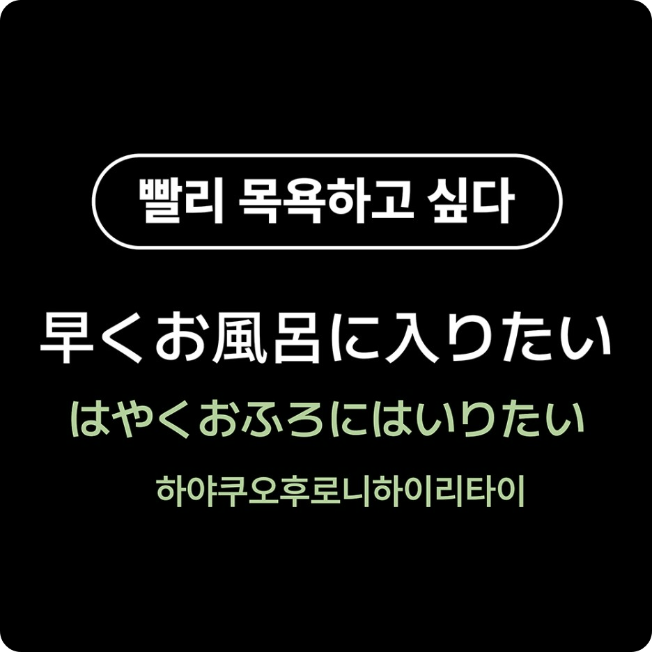 빨리 목욕하고 싶다