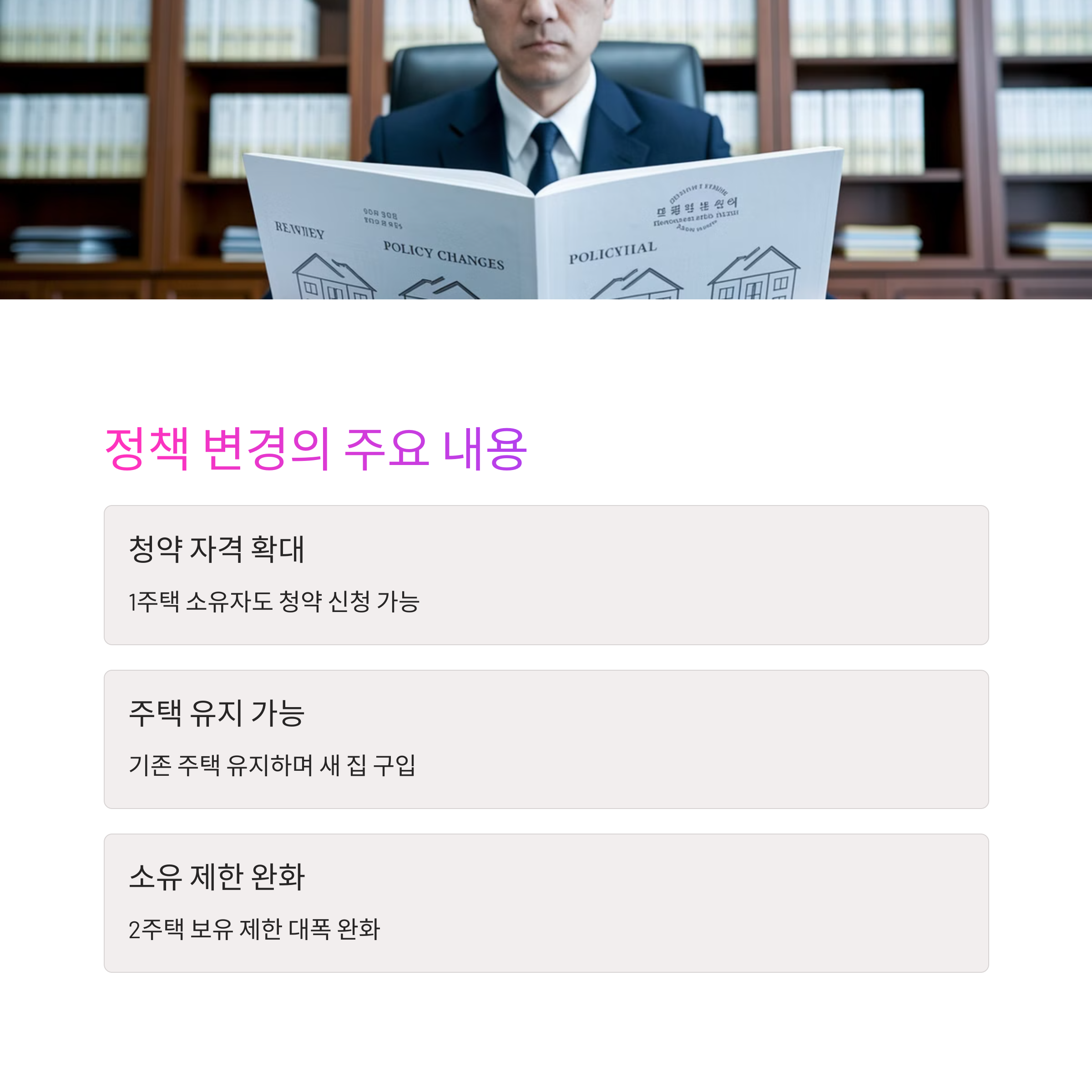 1주택 소유자 기존주택 처분의무 폐지! 청약 신청 완화