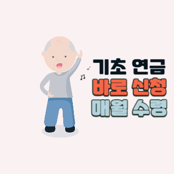 기초연금_수령신청
