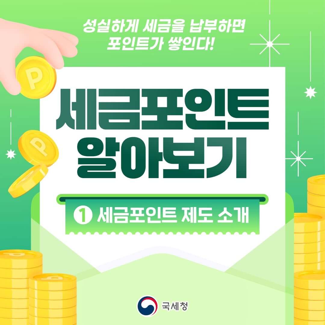 홈택스 세금포인트