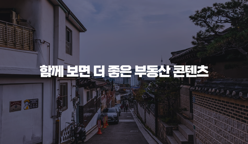 함께 보면 더 좋은 부동산 콘텐츠