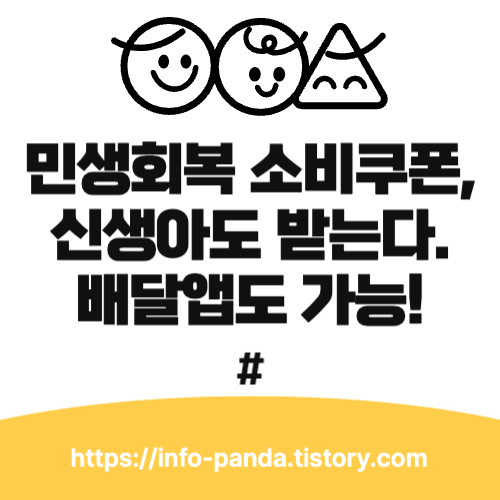 소비쿠폰, 신생아도 받는다. 배달앱도 가능!