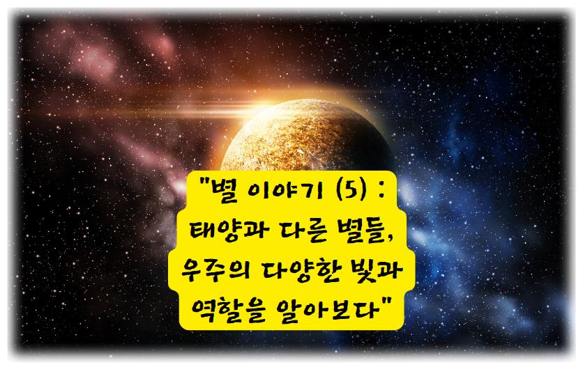 별 이야기 (5) : 태양과 다른 별들, 우주의 다양한 빛과 역할을 알아보다