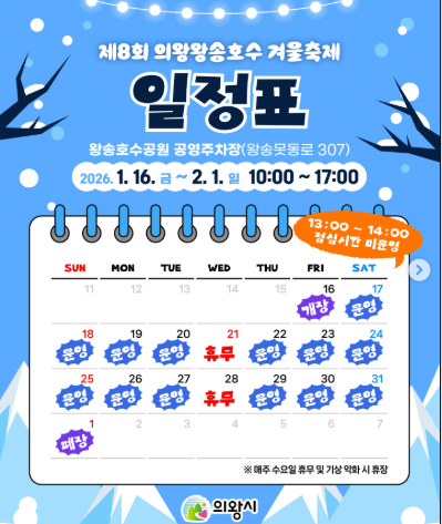 의왕 왕송호수 겨울축제