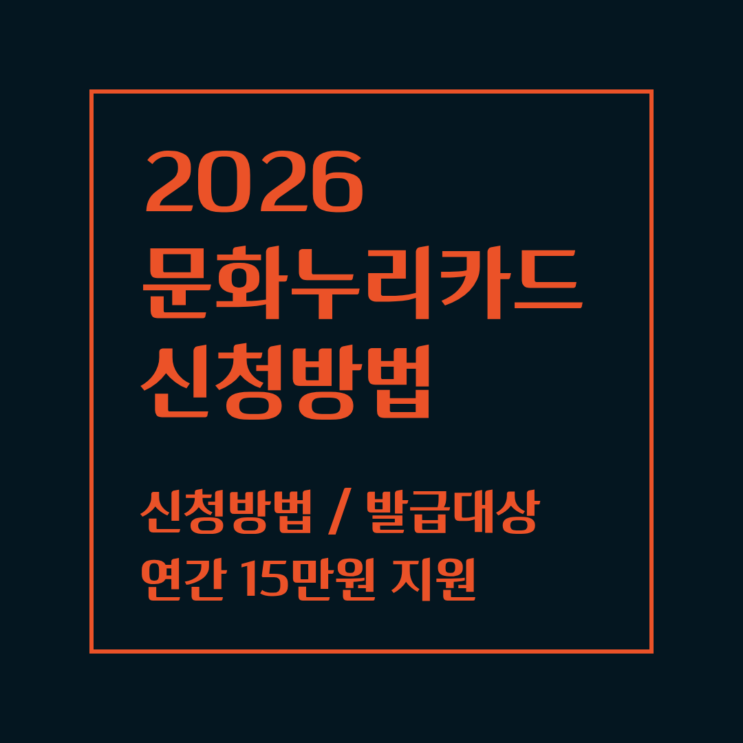 2026 문화누리카드 신청방법
