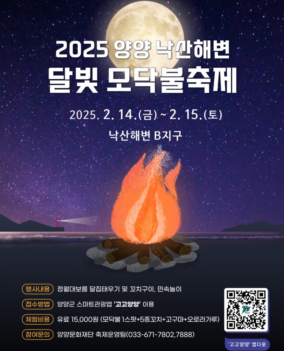 2025 양양 낙산해변 달빛 모닥불 축제