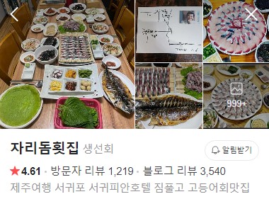 서귀포 자리돔횟집 플레이스