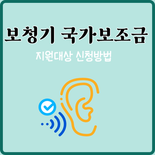보청기-국가보조금-지원