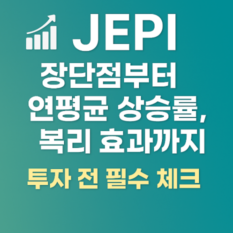 JEPI 장단점부터 연평균 상승률, 복리 효과까지 썸네일 이미지
