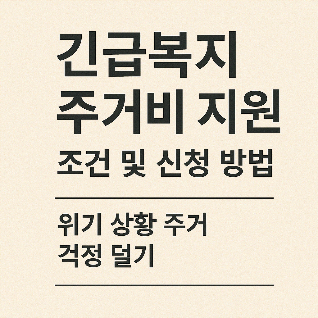 긴급복지 주거비 지원 조건 및 신청 방법 ❘ 위기 상황 주거 걱정 덜기.