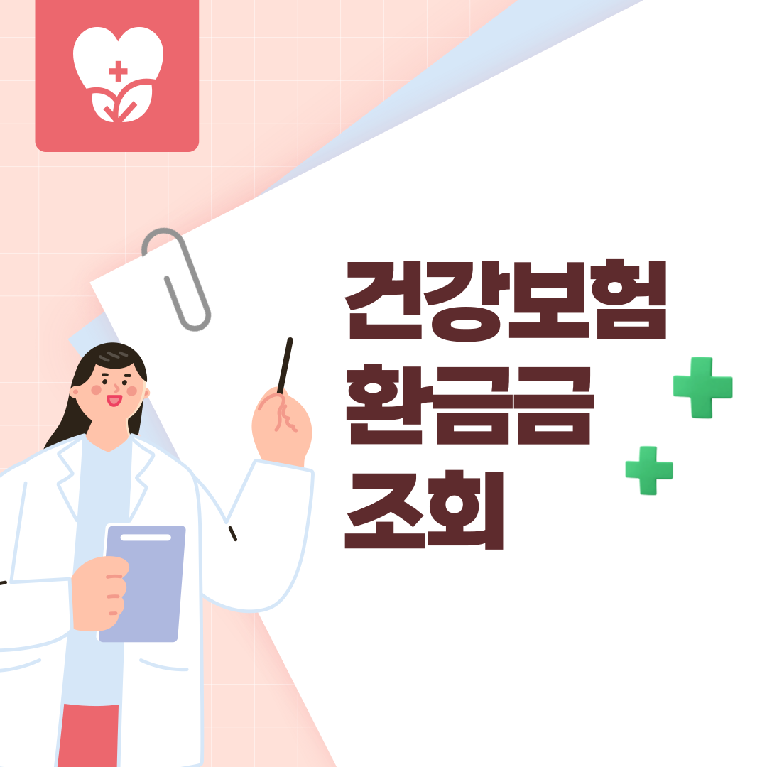 건강보험 환급금 조회