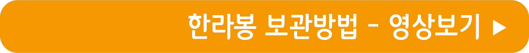 한라봉 보관방법 영상으로 보기