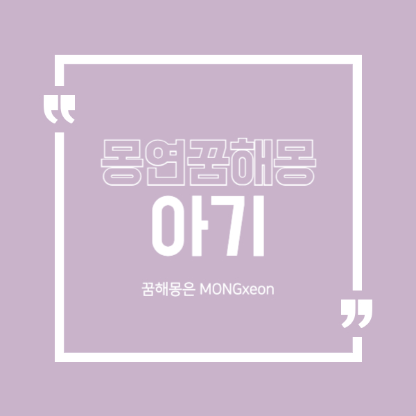 아기 꿈 해몽의 44가지 의미