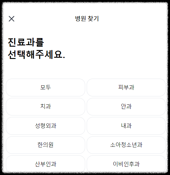 굿닥 약국 찾기 진료과 선택 화면