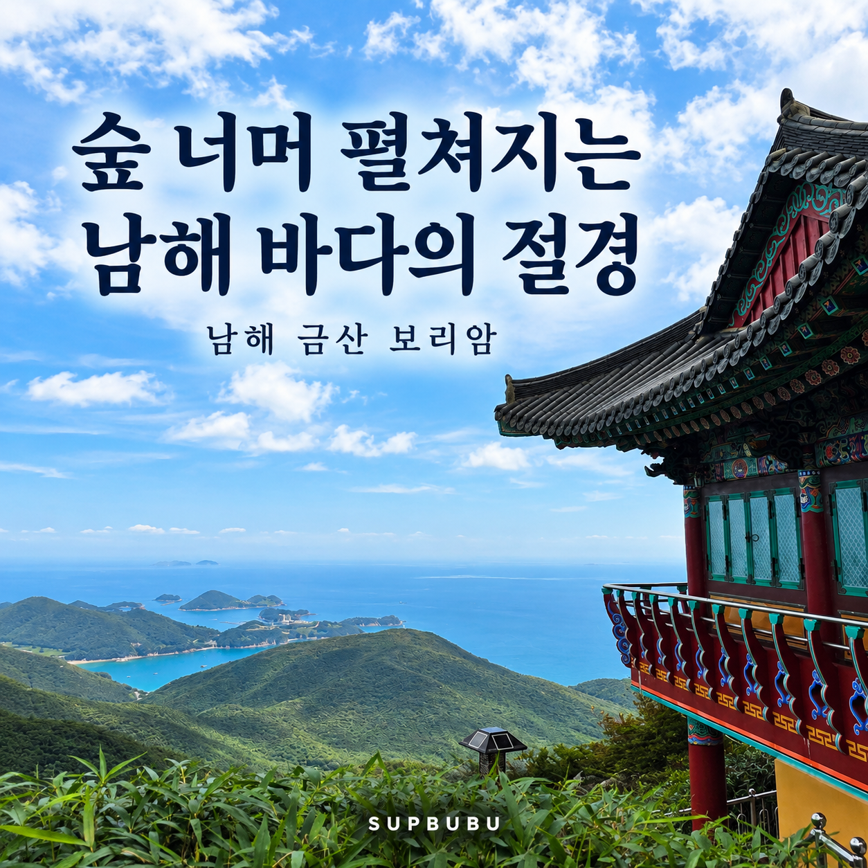 남해 보리암