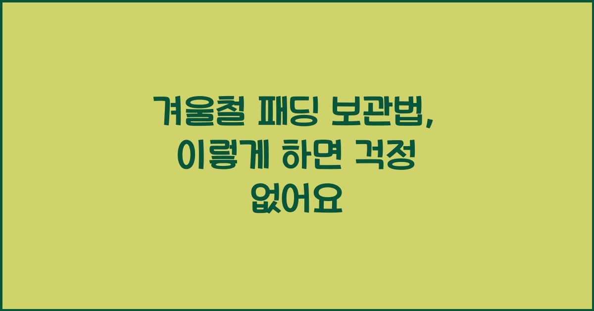 겨울철 패딩 보관법