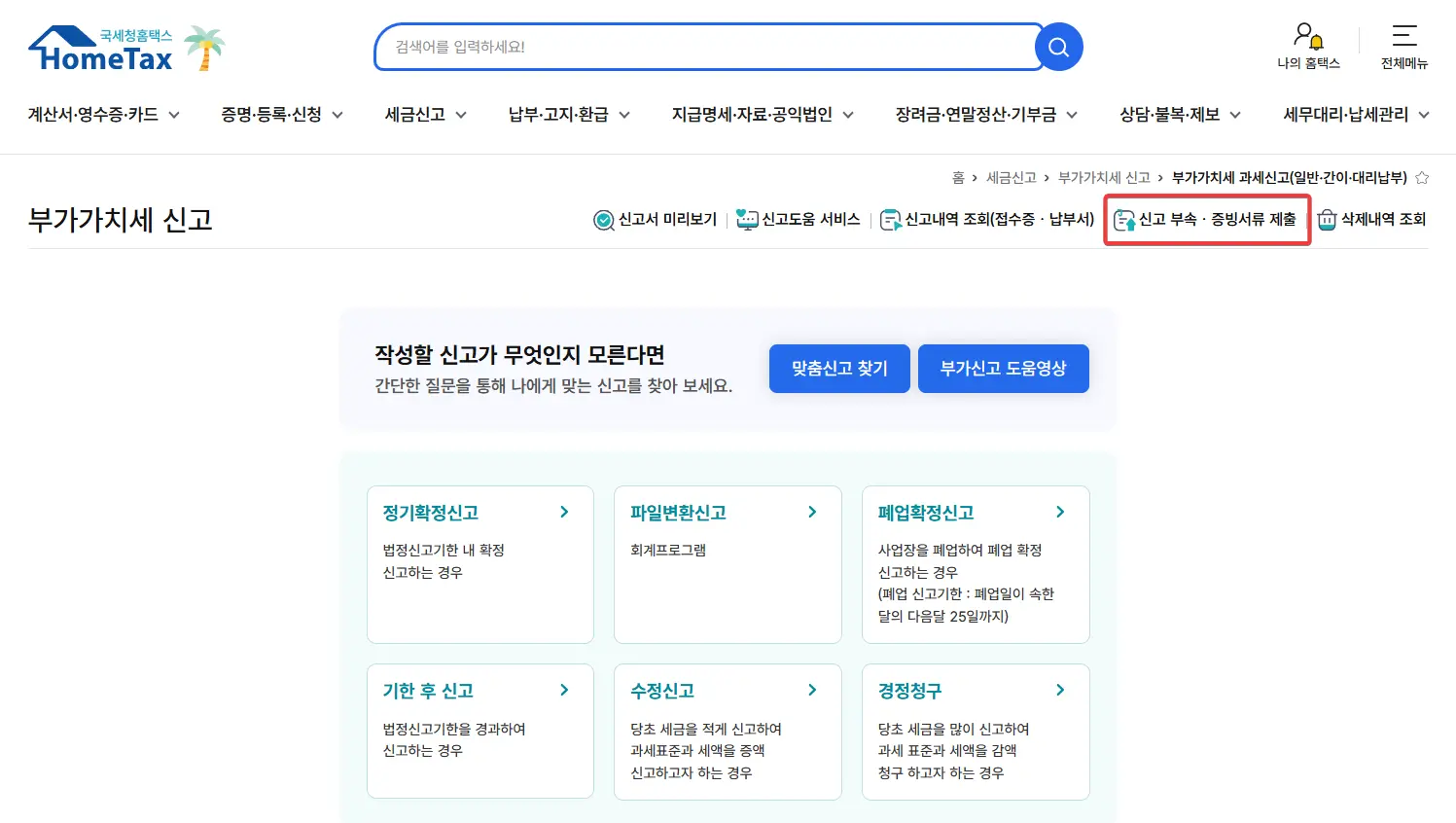 신고-부속-증빙서류-제출