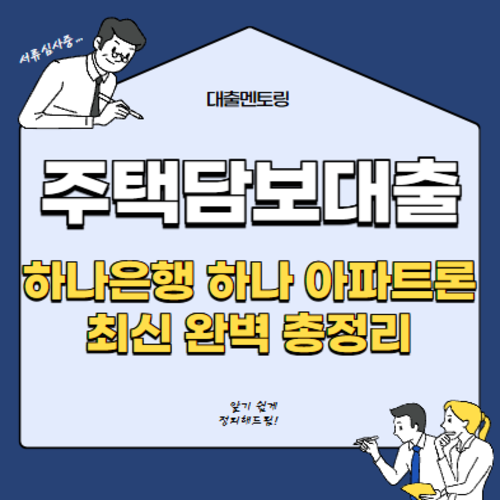 주택담보대출 하나은행 하나 아파트론 최신 완벽 총정리