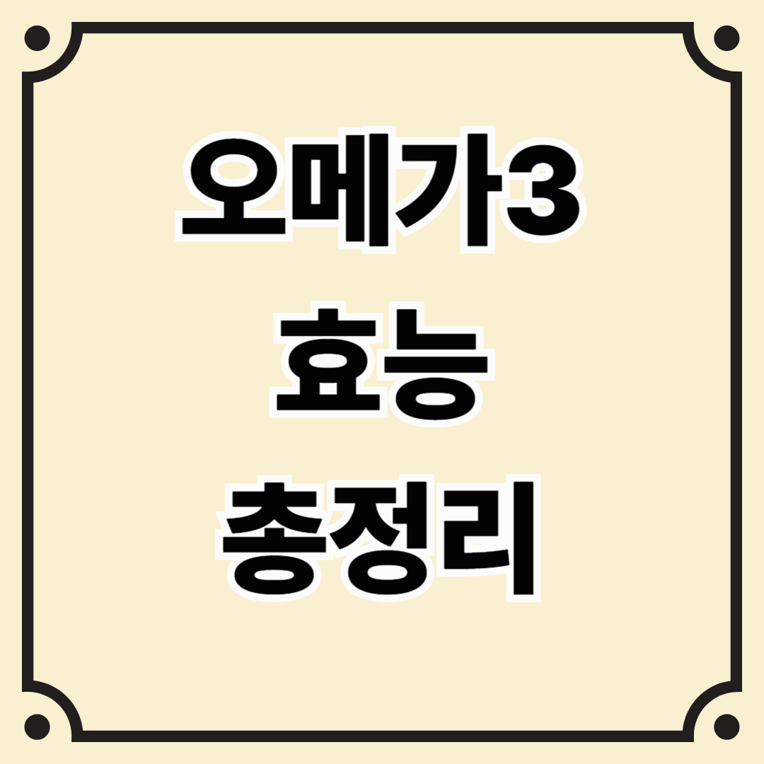 오메가3 효능 총정리 (혈관·심장·눈 건강까지)