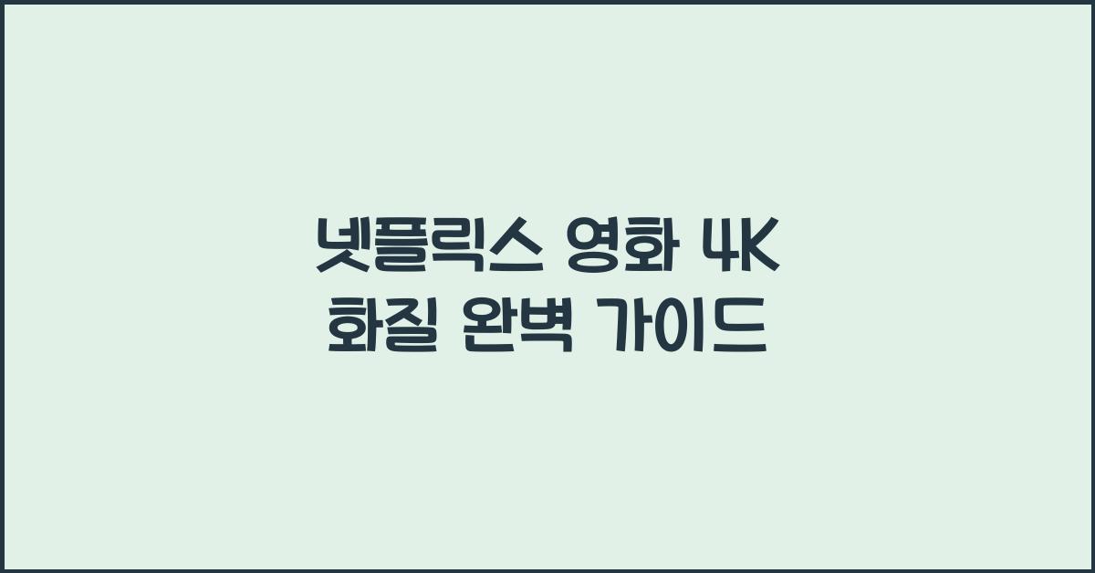 넷플릭스 영화 4K 화질