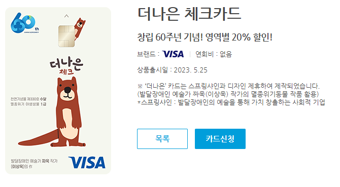 더나은 체크카드 신청