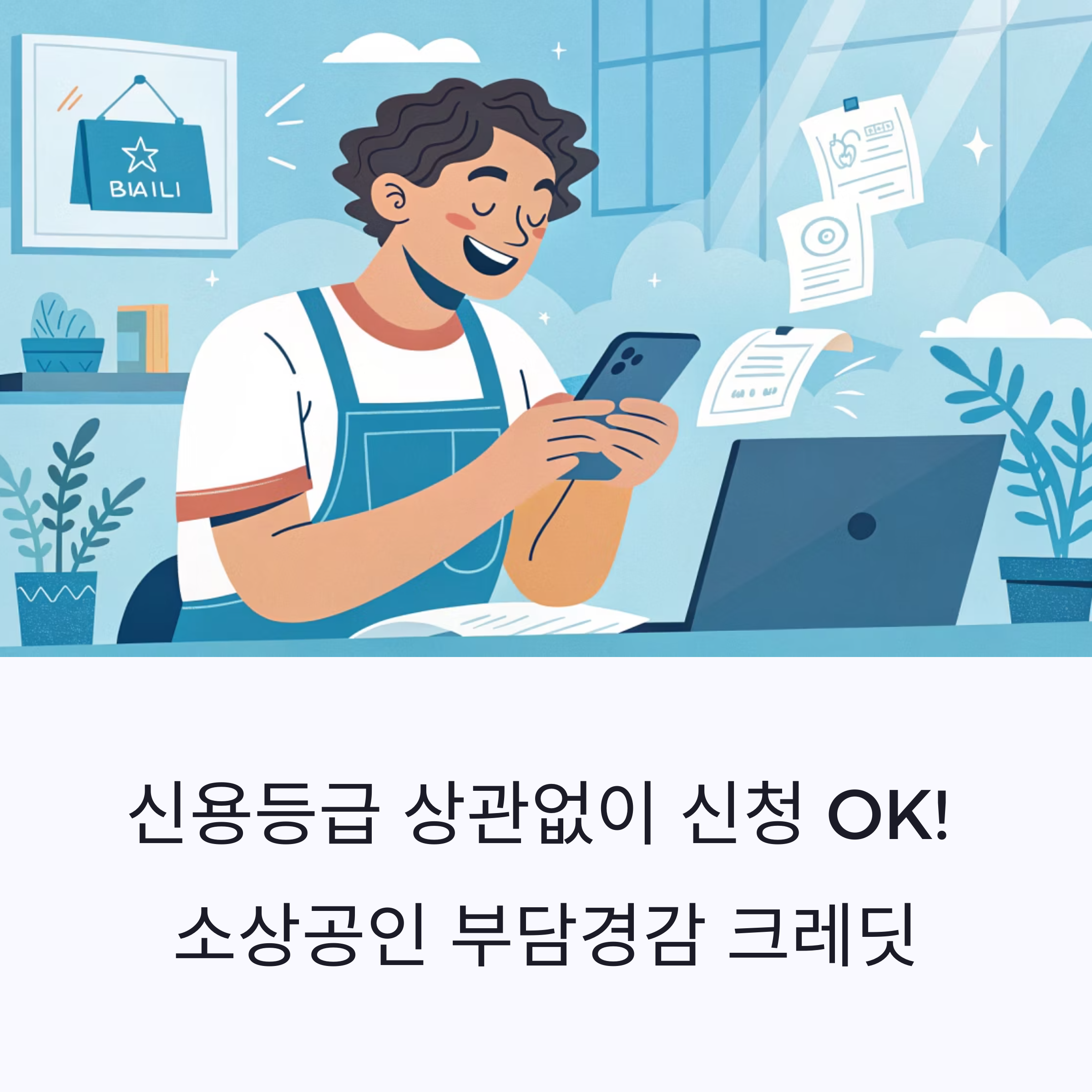 신용등급 상관없이 신청 OK! 2025 소상공인 부담경감 크레딧 총정리