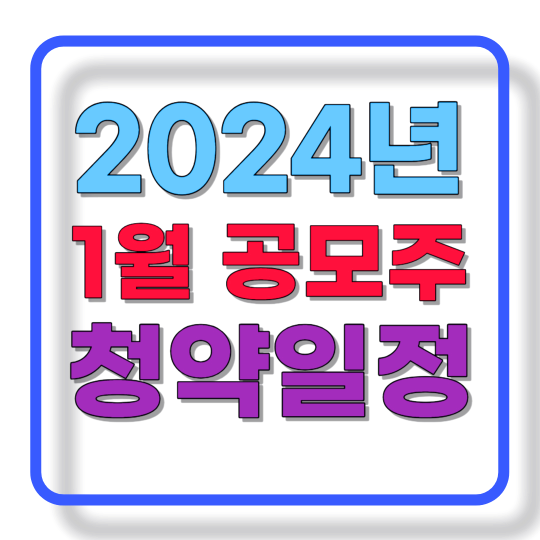 2024년 1월 공모주 청약일정