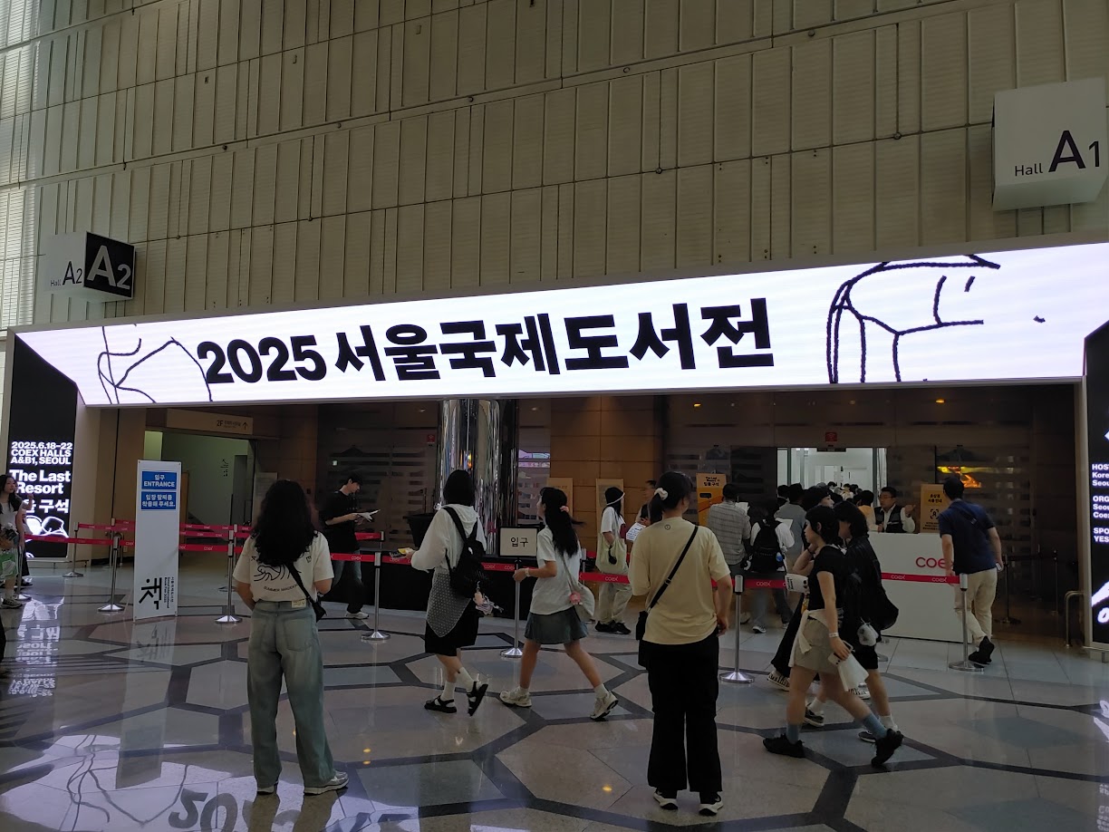 2025 서울국제도서전