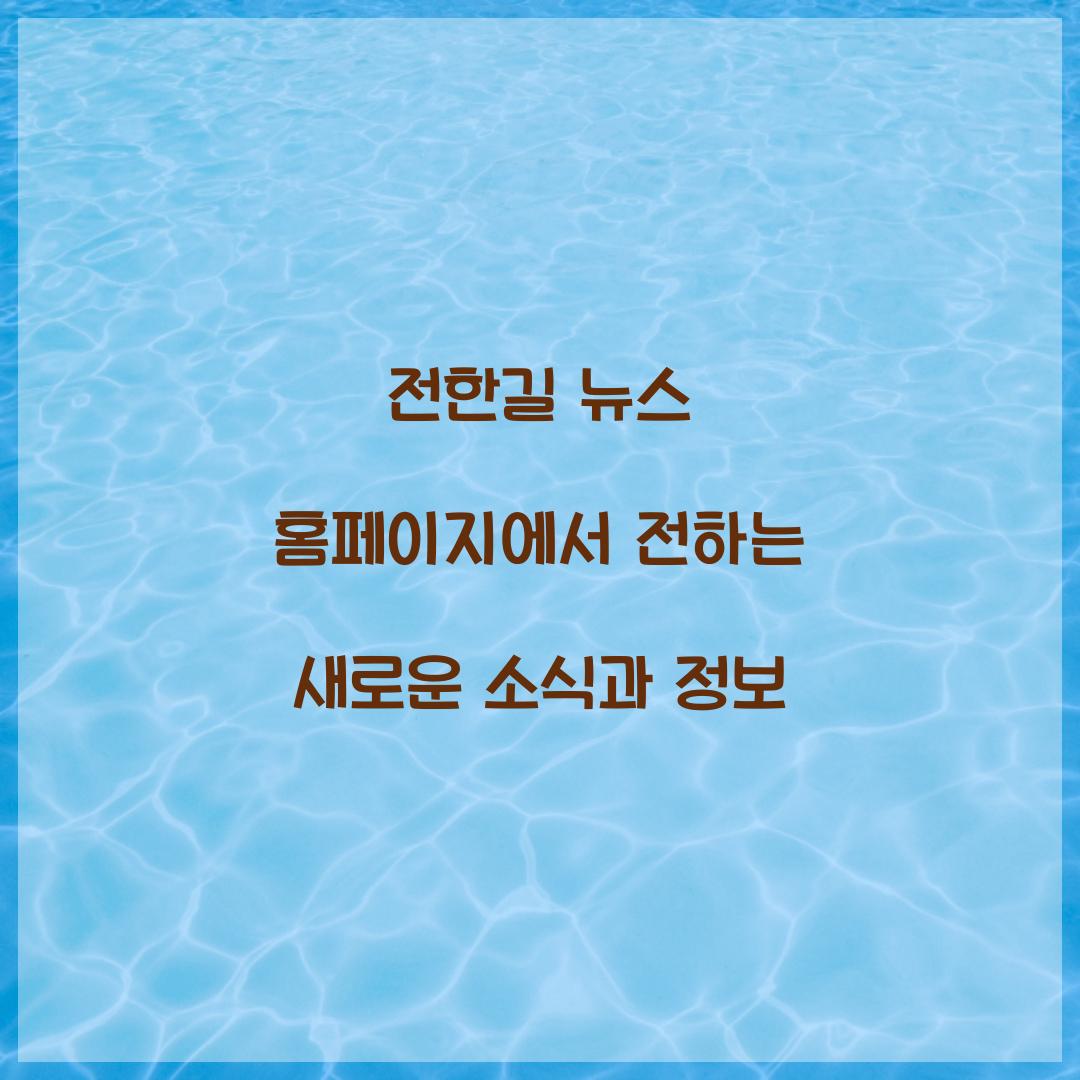 전한길 뉴스 홈페이지