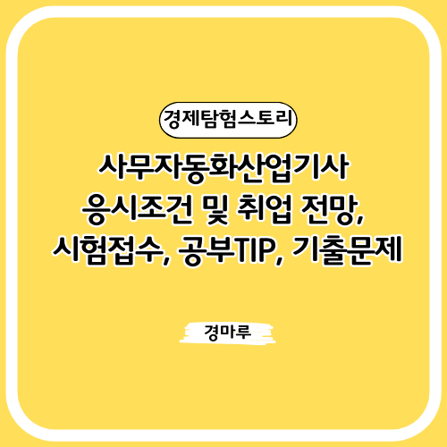 사무자동화산업기사 응시조건 및 취업 전망, 시험접수, 공부TIP, 기출문제