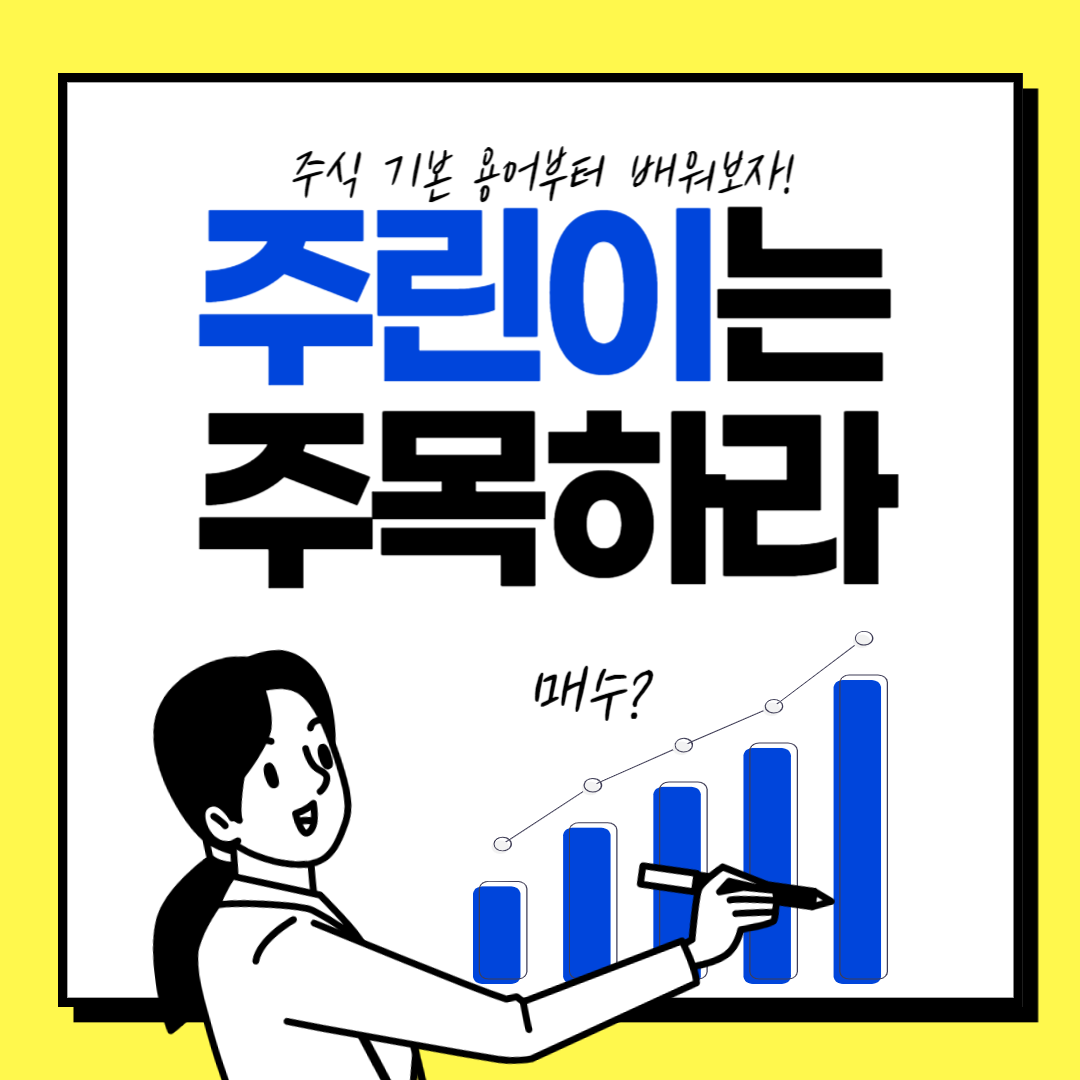 주식 용어, '매수' 쉽게 이해하기