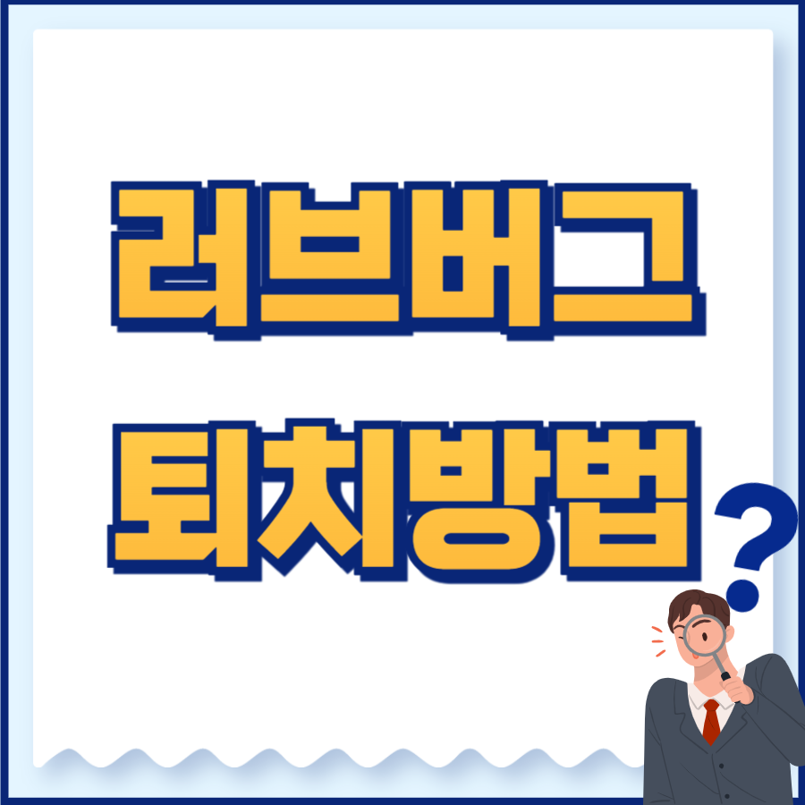 러브버그 퇴치방법