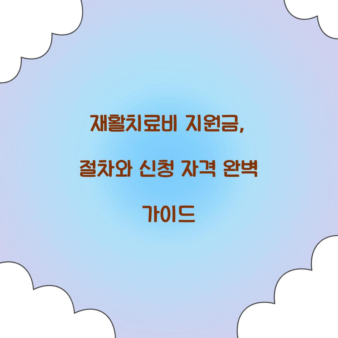 재활치료비 지원금