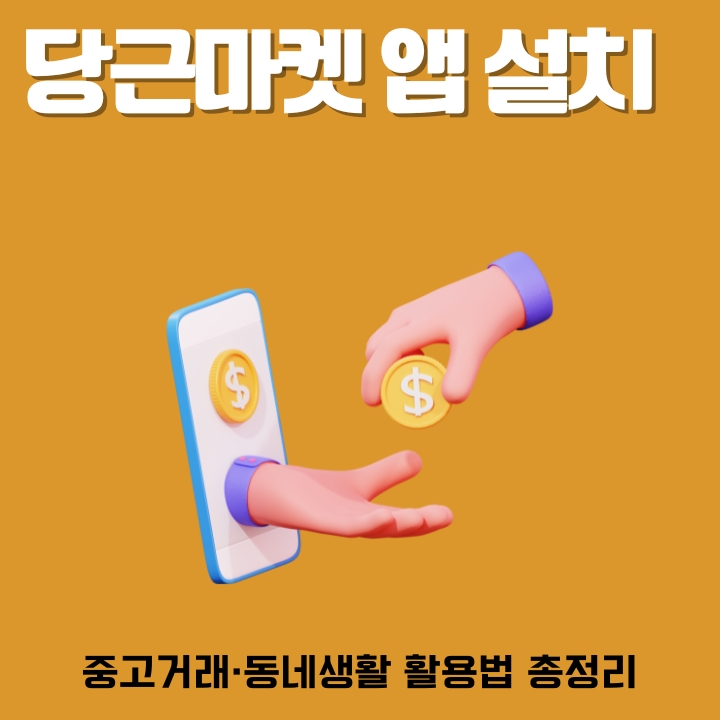 당근마켓 어플 소개 및 이용법에 대한 설명글의 썸네일