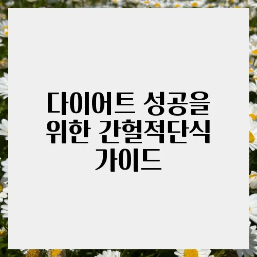 다이어트 성공을 위한 간헐적단식 가이드