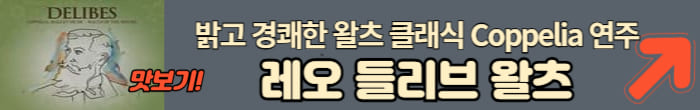 레오 들리브 클래식