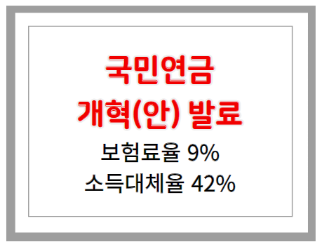 국민연금 개혁안 핵심 내용 - 보험료율 9%, 소득대체율 42%