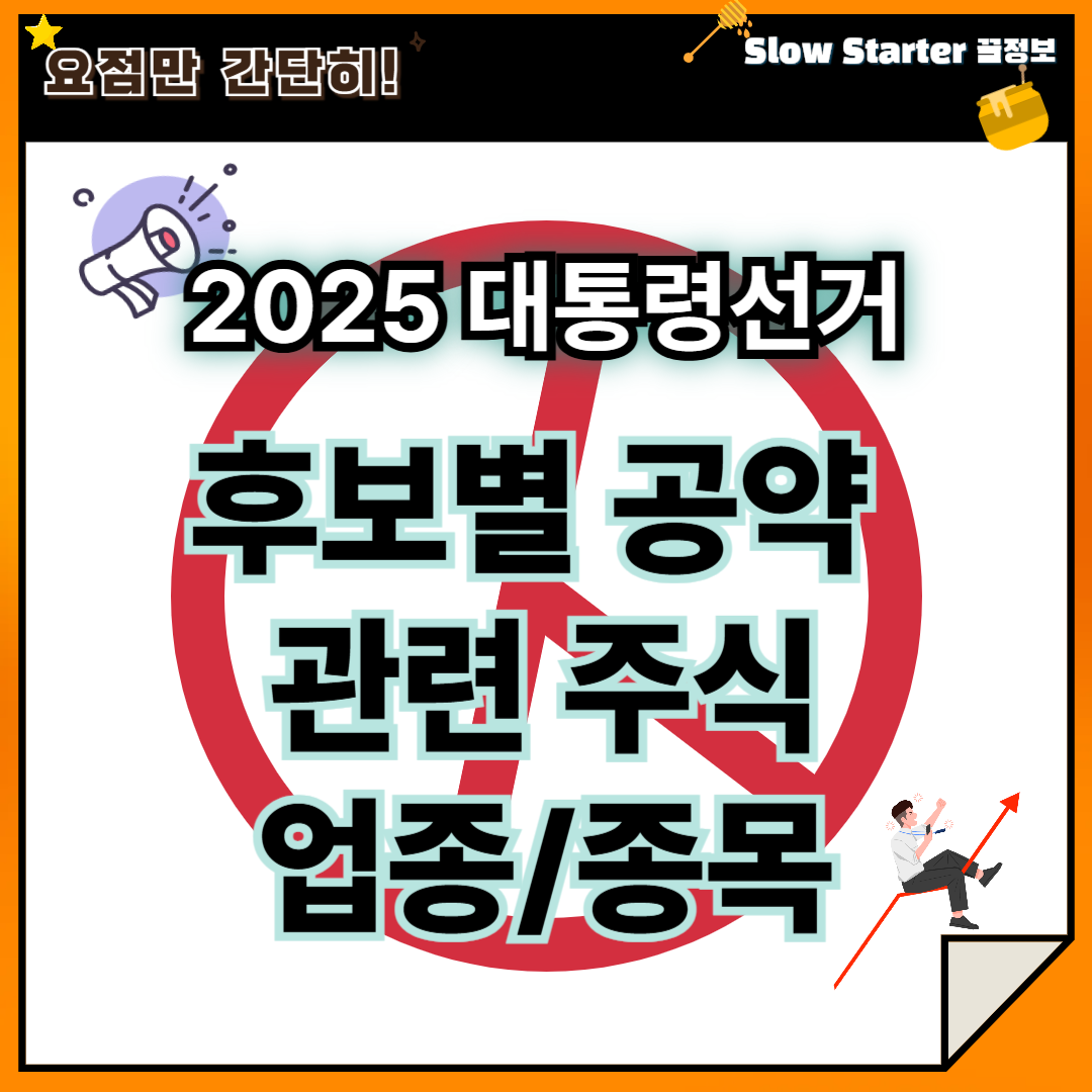 2025 대통령선거, 공약 관련주 업종 종목 총정리(공통 공약 수혜주)