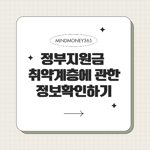 취약계층 정부지원금 꼭 알아야 할 지원제도