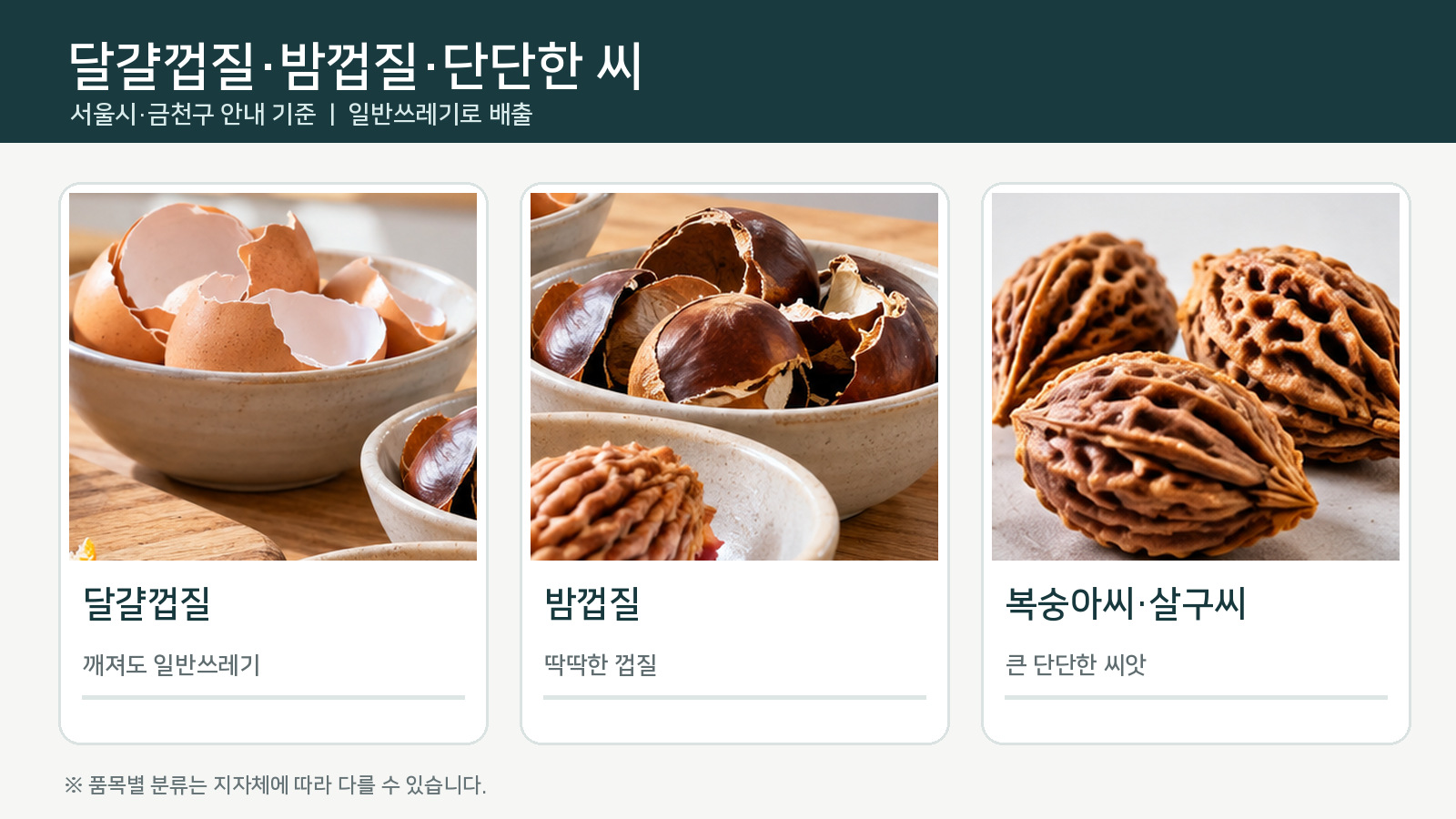 달걀껍질이 든 그릇과 밤껍질, 커다란 단단한 과일 씨앗을 나란히 보여주는 일반쓰레기 분류 이미지
