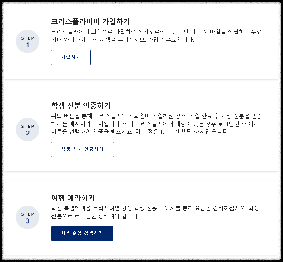 싱가포르 항공 학생할인 혜택 정리, 바로 가입하기