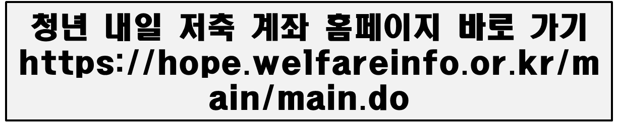 청년내일저축계좌