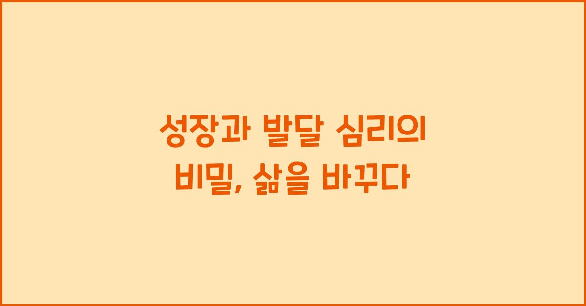 성장과 발달 심리