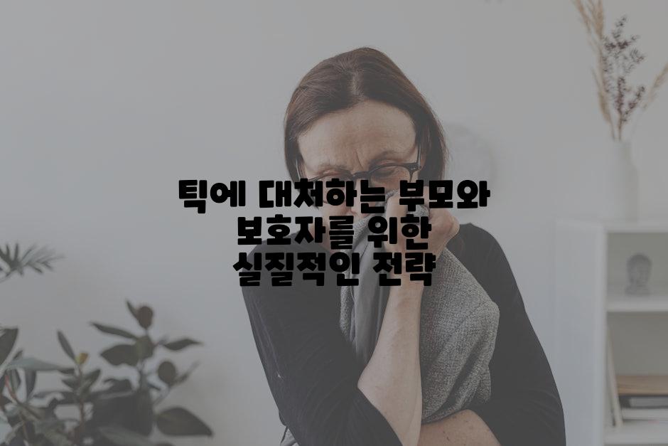 틱에 대처하는 부모와 보호자를 위한 실질적인 전략