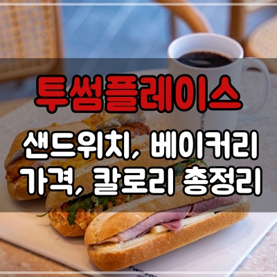 투썸플레이스 베이커리 메뉴 가격 및 칼로리
