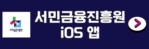 서민금융진흥원-어플-다운로드