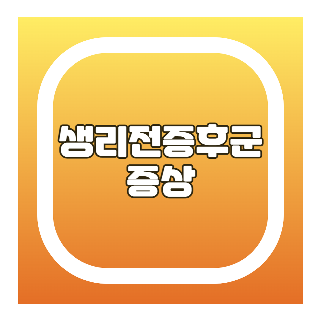 생리전증후군