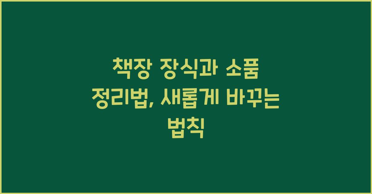 책장 장식과 소품 정리법