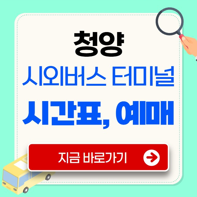 청양 시외버스터미널 시간표
